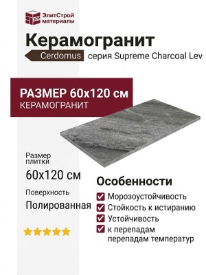 Cerdomus Supreme Charcoal Lev 60x120 75405