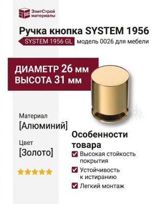 Ручка кнопка SYSTEM 1956 0026 GL, материал Алюминий, отделка Золото, 31*d=26 мм
