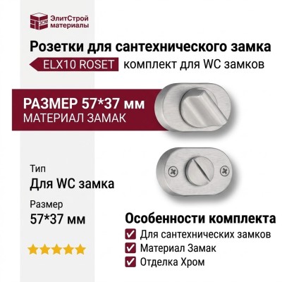 Дополнительные розетки для сантехнического замка RO16W6 ELX10 ROSET, материал Замак, отделка Хром, 57*37 мм