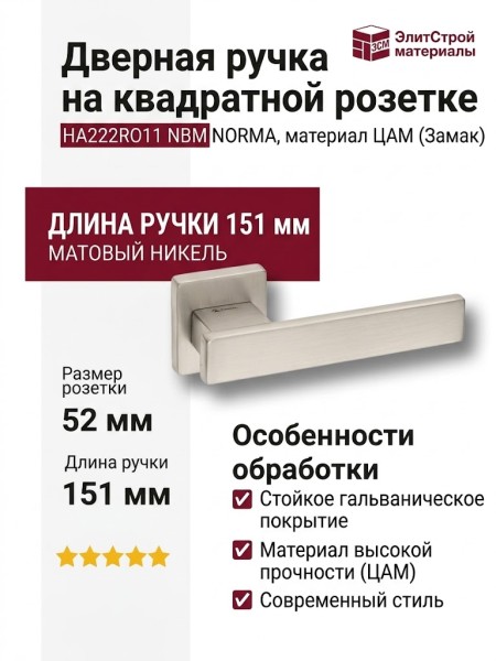 Дверная ручка на квадратной розетке HA222RO11 NBM NORMA, материал Замак, отделка Никель, 151*52*67 мм
