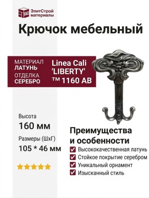 Крючок Linea Cali "LIBERTY" TM 1160 AB, материал Латунь, отделка Серебро, 160*105*46 мм