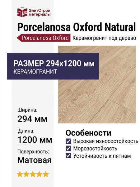 Porcelanosa Oxford Natural 29.4x120 P18763551