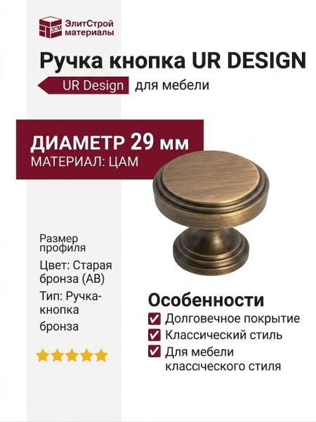 Ручка кнопка UR DESIGN CH039 0029 AB