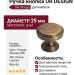 Ручка кнопка UR DESIGN CH039 0029 AB