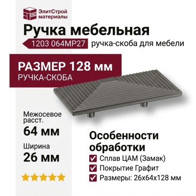 Ручка скоба 1203 064MP27, материал Замак, отделка Графит, 26*64*128 мм