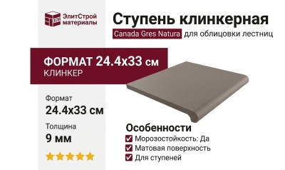 Canada Gres Natura ступень Grey 013 24.4x33