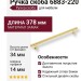 Ручка скоба 6883-220, материал Замак, отделка Золото, 34*14*378 мм