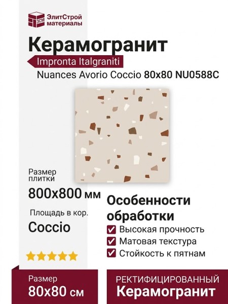 Impronta Italgraniti Nuances Avorio Coccio 80x80 NU0588C