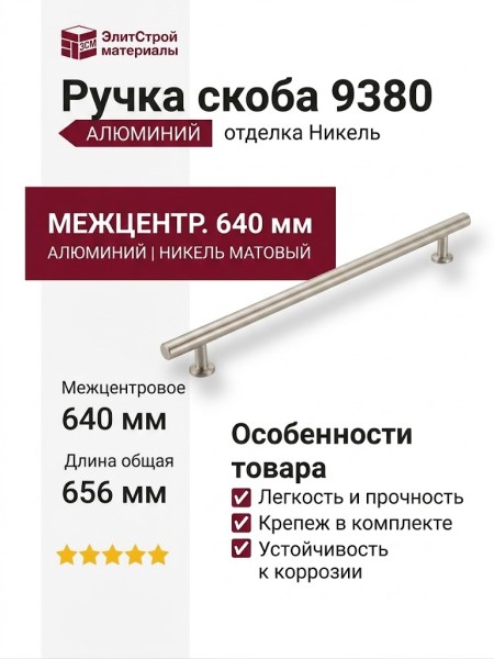 Ручка скоба 9380 0640 NB-NB, материал Алюминий, отделка Никель