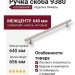Ручка скоба 9380 0640 NB-NB, материал Алюминий, отделка Никель