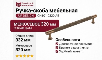 Ручка скоба UR DESIGN CH101 0320 AB