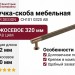 Ручка скоба UR DESIGN CH101 0320 AB