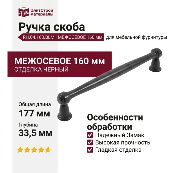 Ручка скоба RH.04.160.BLM, материал Замак, отделка Черный, 177*17*33,5 мм