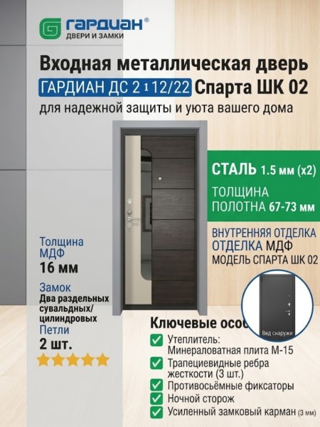 Входная металлическая дверь ДС 2  12/22 Спарта ШК 02