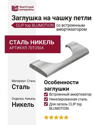 Заглушка на чашку петли Blum со встроенным амортизатором CLIP top BLUMOTION 70T3504, материал Сталь, отделка Никель