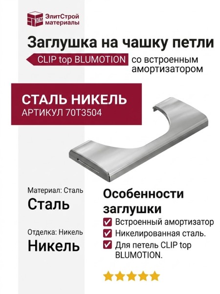 Заглушка на чашку петли Blum со встроенным амортизатором CLIP top BLUMOTION 70T3504, материал Сталь, отделка Никель