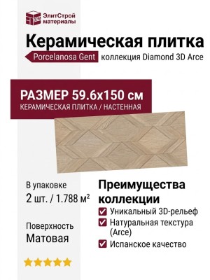 Porcelanosa Gent Diamond 3D Arce 59.6x150 100337347
