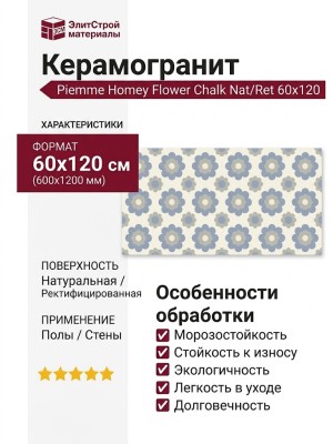 Piemme Homey Flower Chalk Nat/Ret 60x120 05242