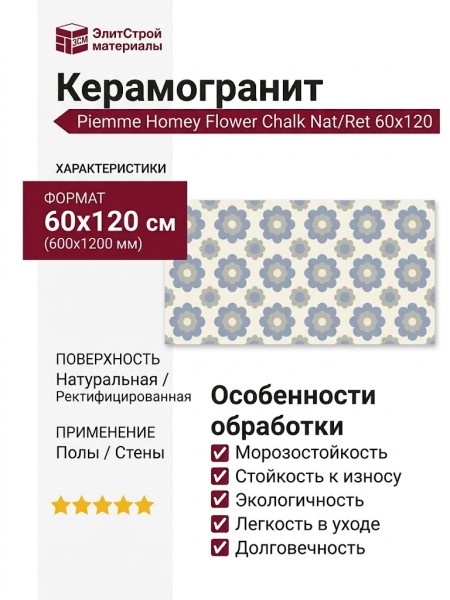 Piemme Homey Flower Chalk Nat/Ret 60x120 05242