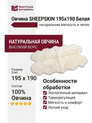 Овчина SHEEPSKIN 195x190 Белая