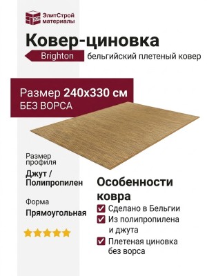 Ковер-циновка Brighton 98422-201096 240x330