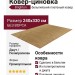 Ковер-циновка Brighton 98422-201096 240x330