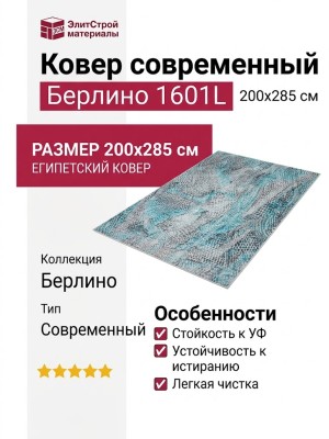 Ковер современный Берлино 1601L 200x285