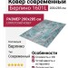 Ковер современный Берлино 1601L 200x285