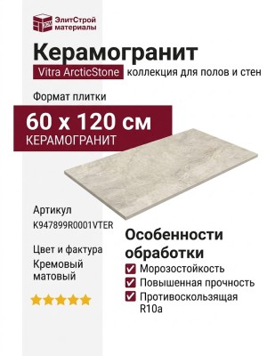 Vitra ArcticStone Кремовый Матовый R10a 60x120 K947899R0001VTER