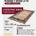Ковер Габби 210 150x300-Прямоугольник