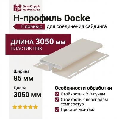 H-профиль Docke Пломбир