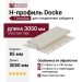 H-профиль Docke Пломбир