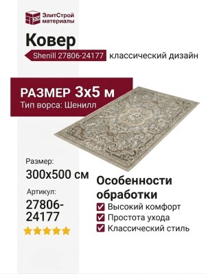 Ковер Shenill 27806-24177 300x500