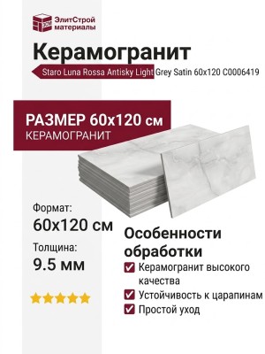 Staro Luna Rossa Antisky Light Grey Satin 60x120 С0006419