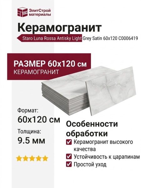 Staro Luna Rossa Antisky Light Grey Satin 60x120 С0006419