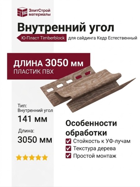 Внутренний угол Ю-Пласт, Timberblock, Кедр, Естественный.
