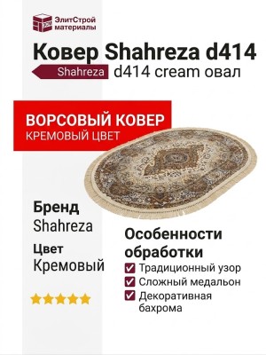 Ковер Shahreza d414 cream овал