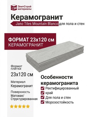 Jano Tiles Mountain Blanco 23x120 MOUNTAIN BLANCO
