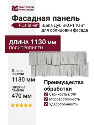 Фасадная панель T-Сайдинг, Щепа Дуб ЭКО-1 Уайт