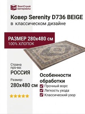 Ковер Serenity D736 BEIGE 280x480
