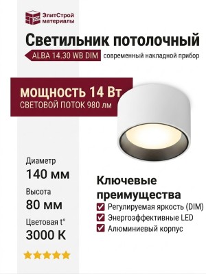Светильник потолочный ALBA 14.30 WB DIM