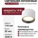 Светильник потолочный ALBA 14.30 WB DIM