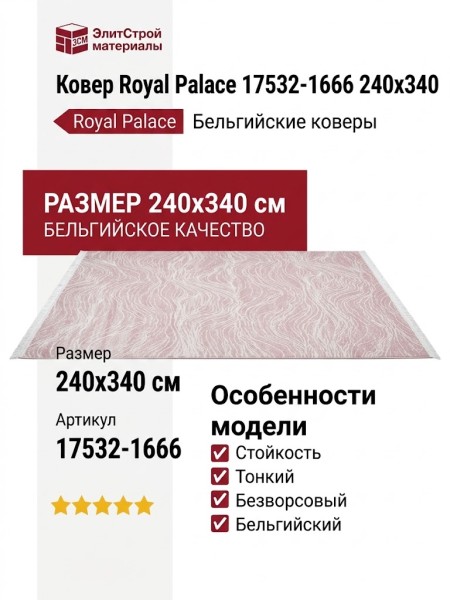 Ковер Royal Palace 17532-1666 240x340