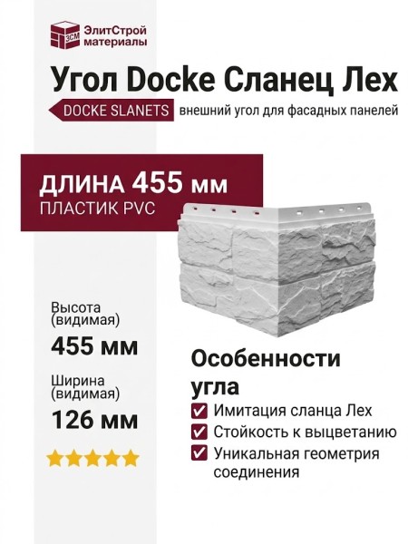 Угол Docke Сланец Лех