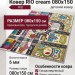 Ковер RIO C070 cream 080x150