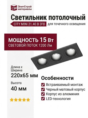 Светильник потолочный CITY MINI 21.40 B 3FB