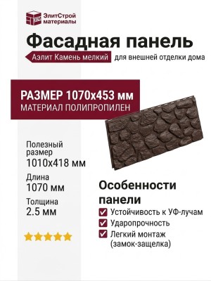 Фасадная панель Аэлит Коричневый мелкокаменный