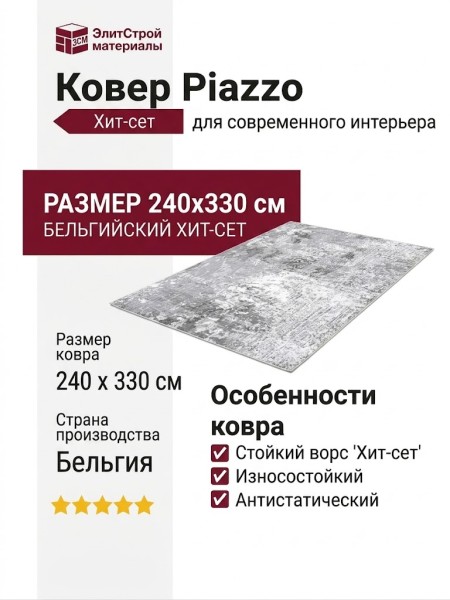 Ковер Piazzo 12188-920 240x330