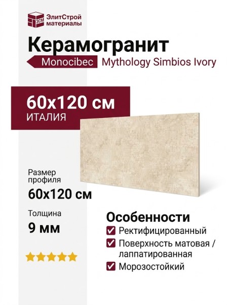Monocibec Mythology Simbios Ivory Mol. Ret 60x120 141133