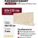 Monocibec Mythology Simbios Ivory Mol. Ret 60x120 141133